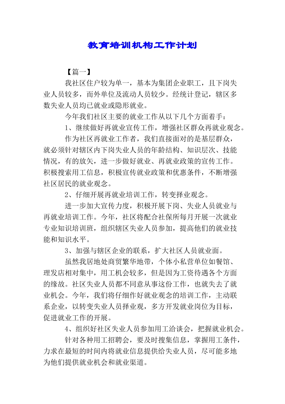 教育培训机构工作计划_第1页