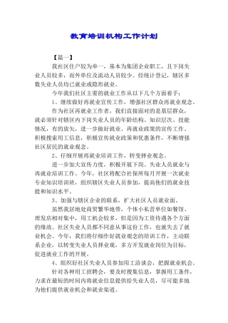 教育培训机构工作计划