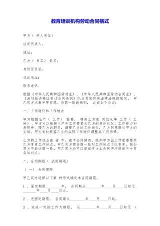 教育培训机构劳动合同格式——范本