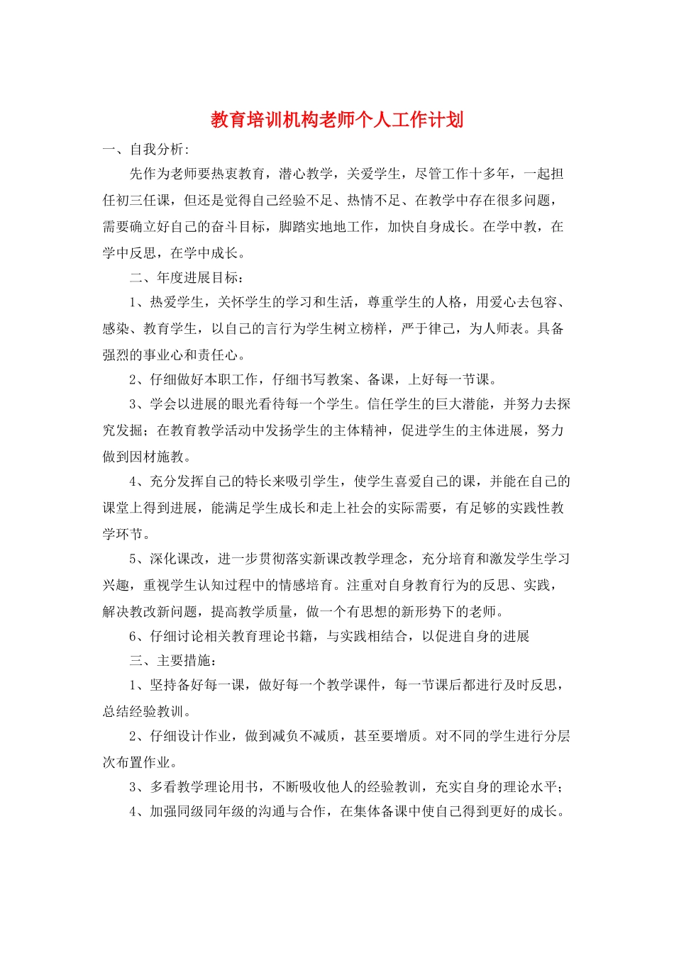 教育培训机构教师个人工作计划_第1页