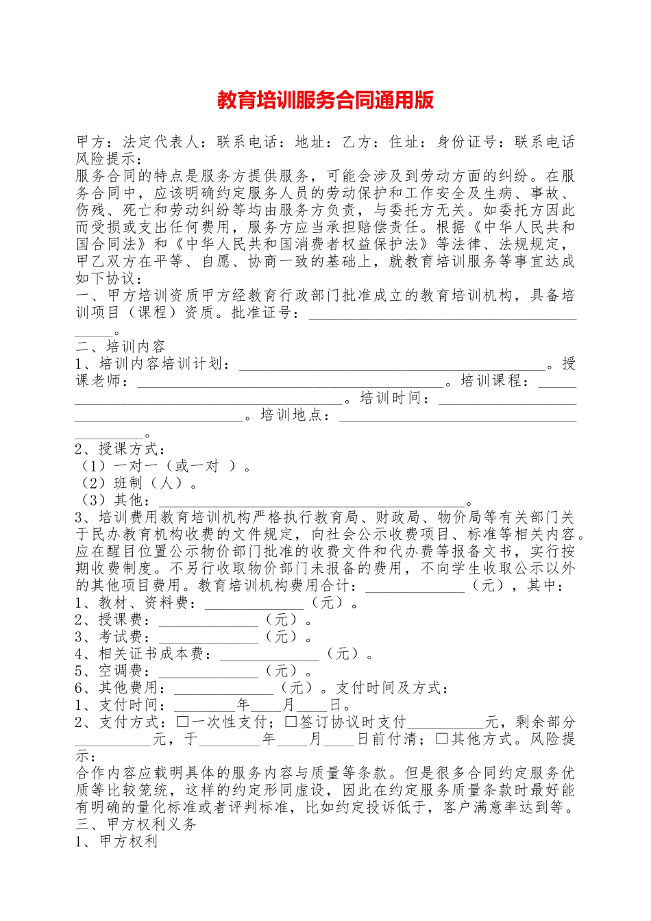 教育培训服务合同通用版——范本_第1页