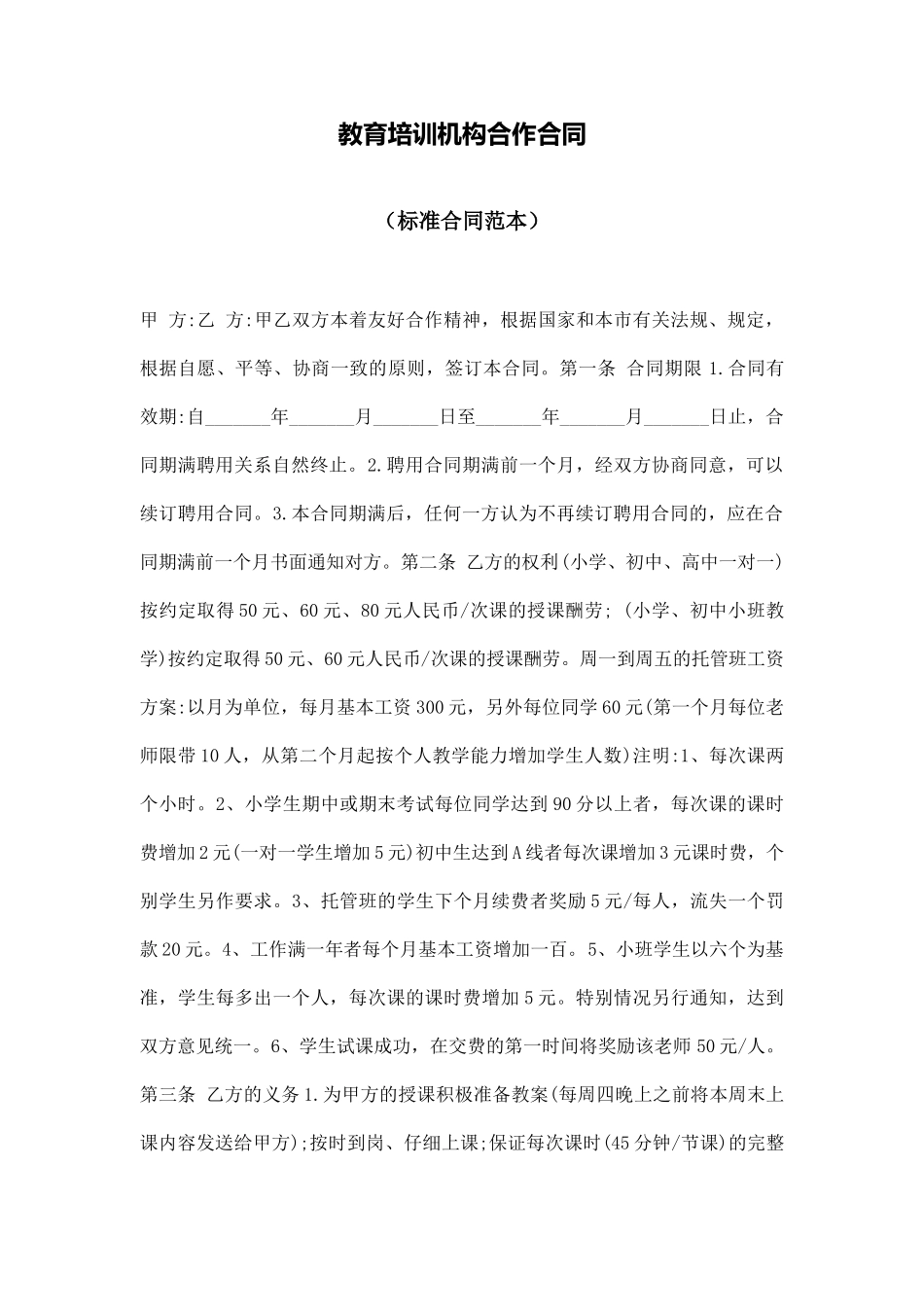 教育培训机构合作合同_第1页