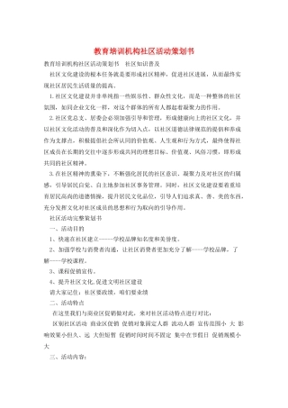 教育培训机构社区活动策划书