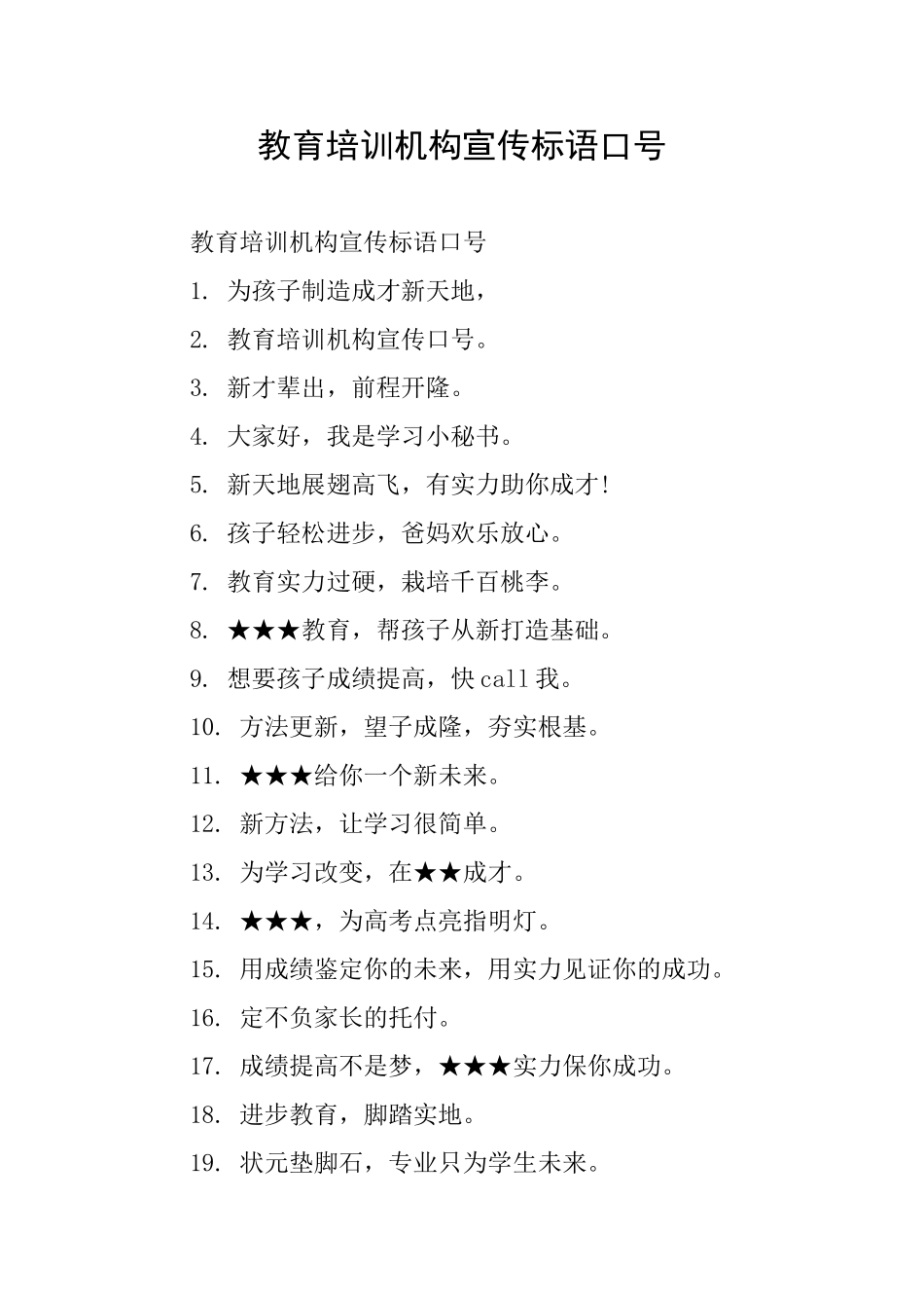 教育培训机构宣传标语口号_第1页