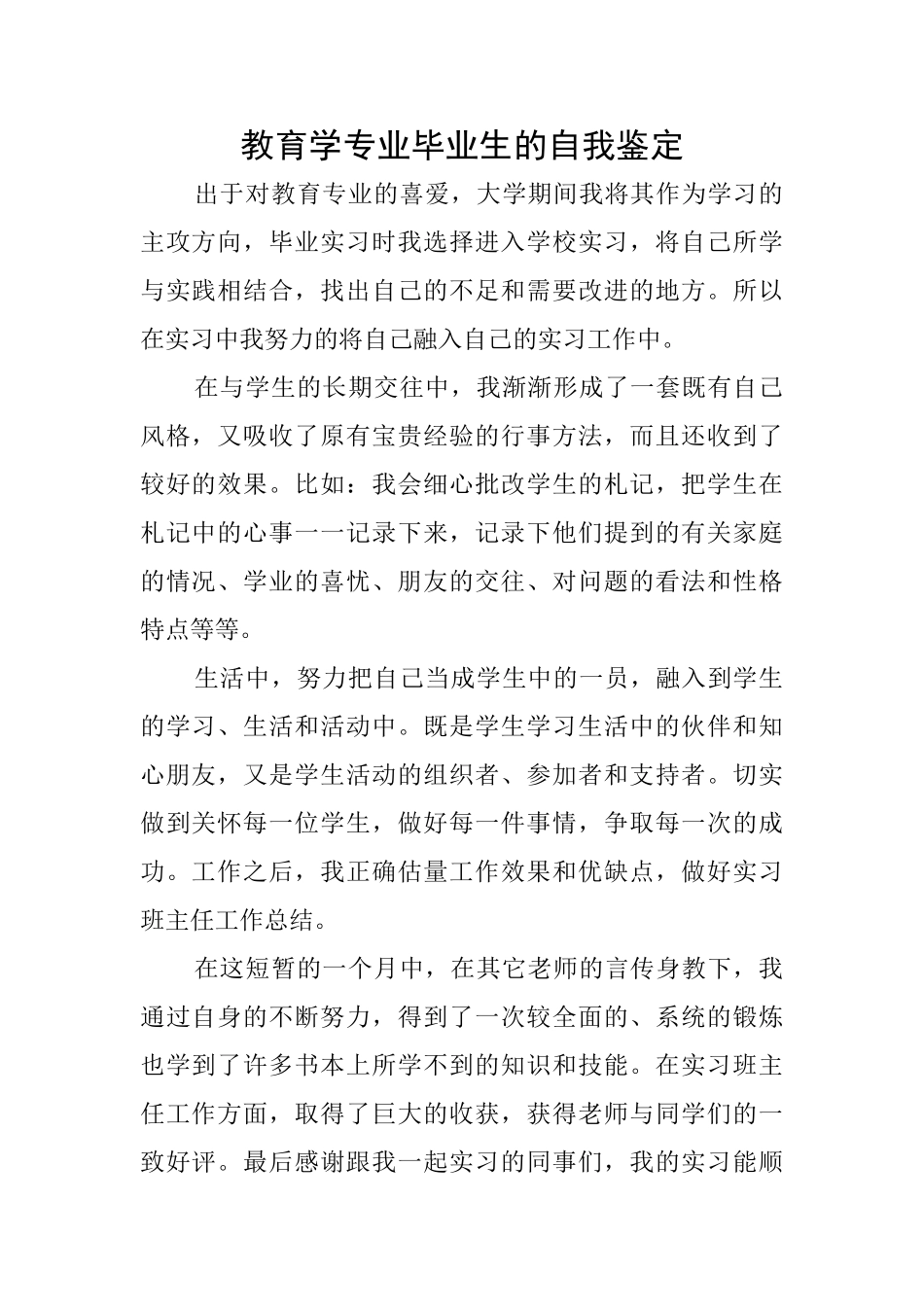 教育学专业毕业生的自我鉴定_第1页