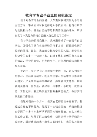 教育学专业毕业生的自我鉴定
