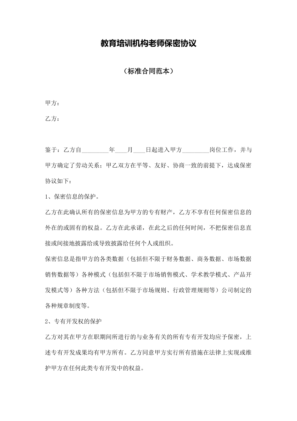 教育培训机构教师保密协议_第1页