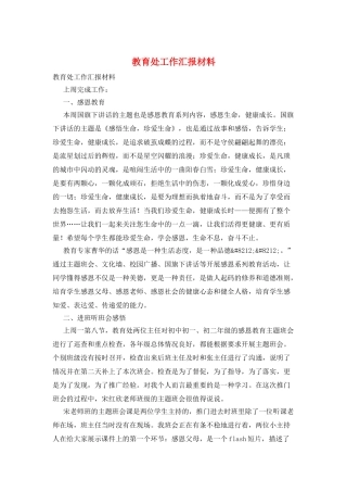 教育处工作汇报材料