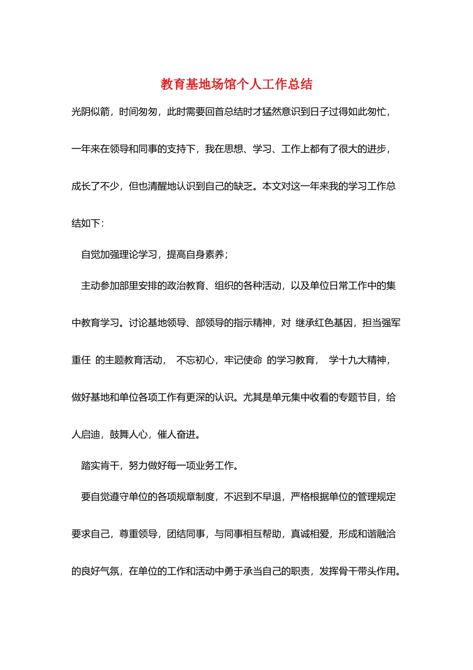 教育基地场馆个人工作总结_第1页