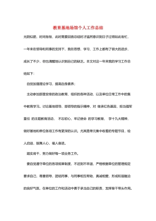 教育基地场馆个人工作总结