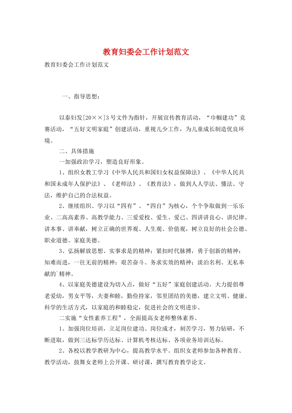 教育妇委会工作计划范文_第1页
