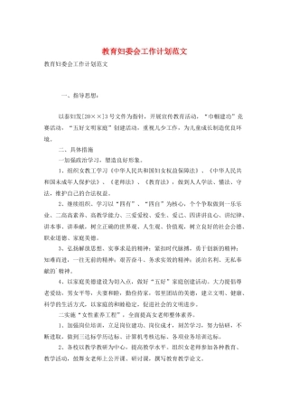 教育妇委会工作计划范文