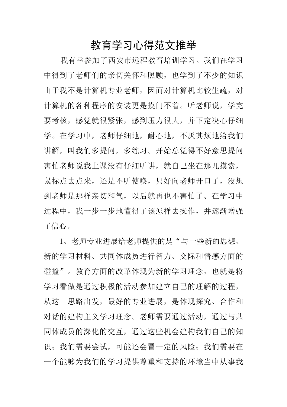 教育学习心得范文推荐_第1页