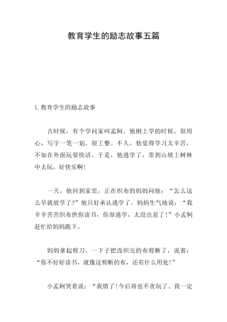教育学生的励志故事五篇