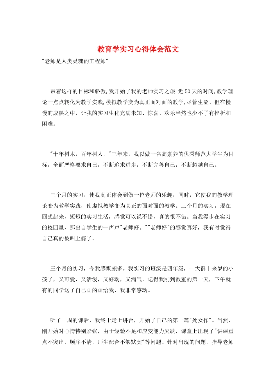 教育学实习心得体会范文_第1页