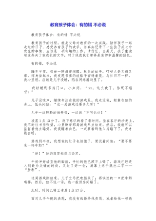 教育孩子体会：有的错不必说