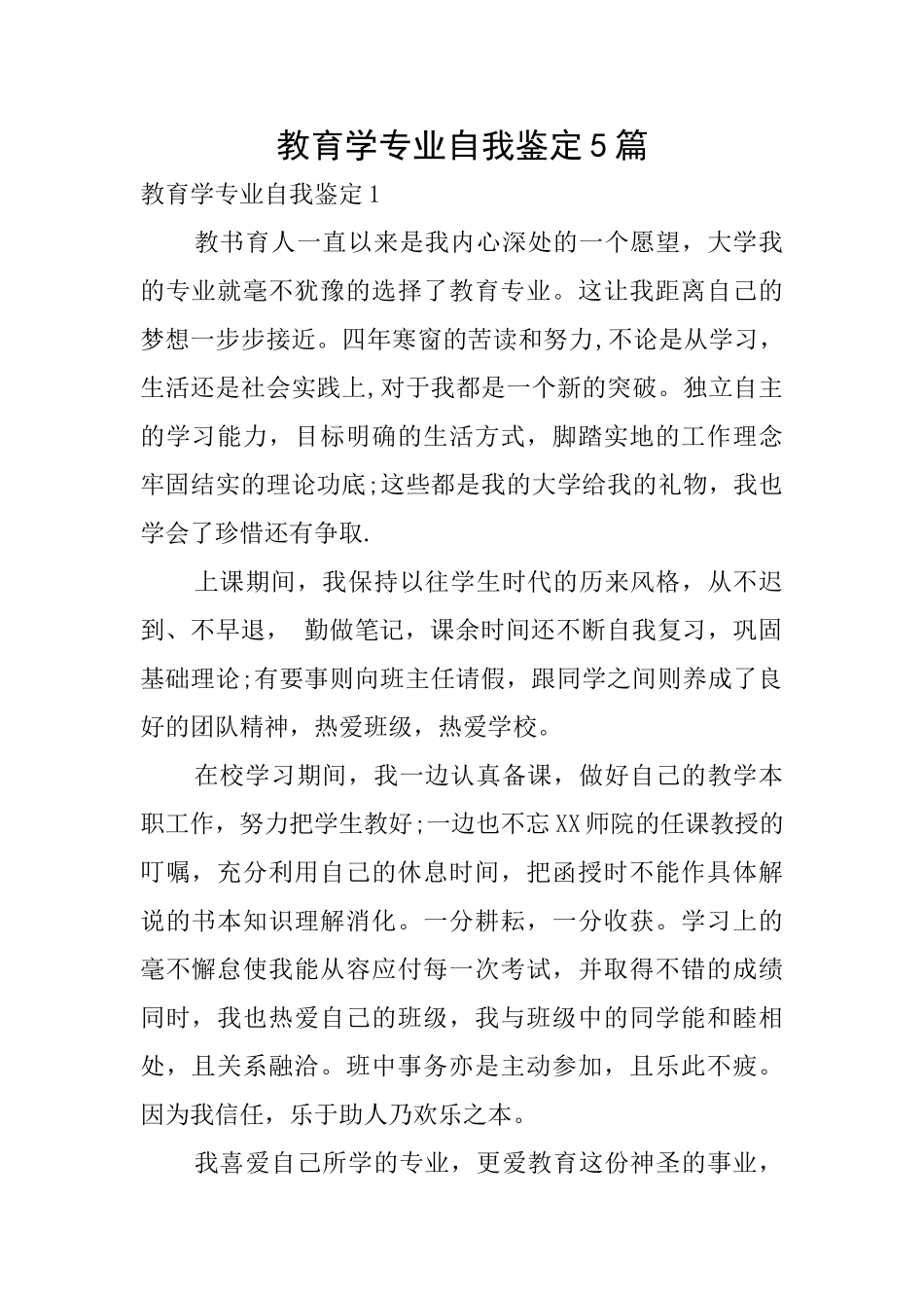 教育学专业自我鉴定5篇_第1页