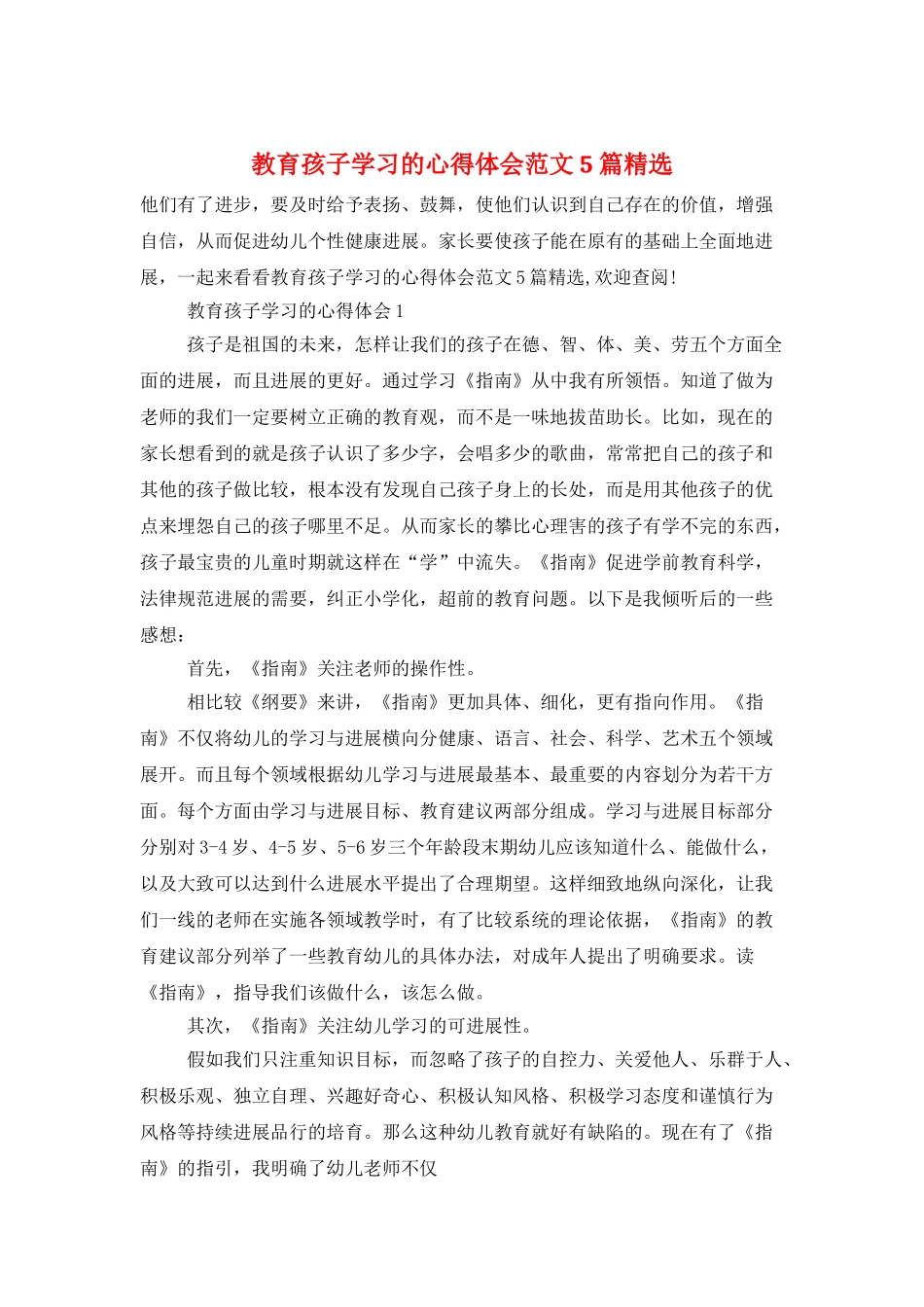 教育孩子学习的心得体会范文5篇精选_第1页