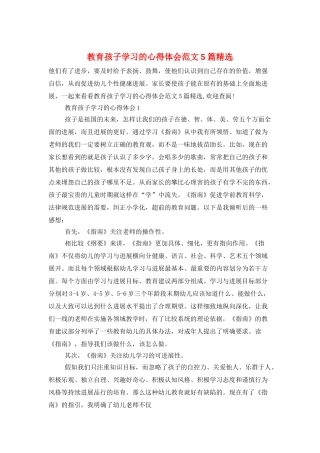 教育孩子学习的心得体会范文5篇精选