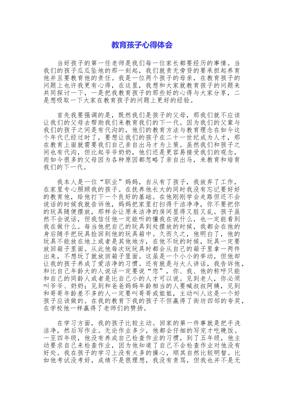 教育孩子心得体会_第1页