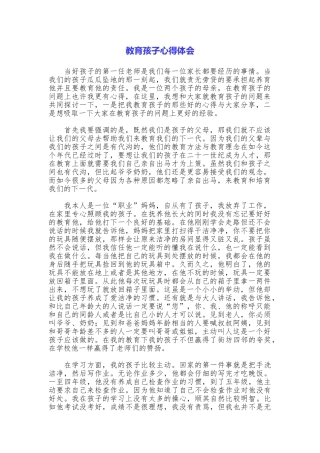 教育孩子心得体会