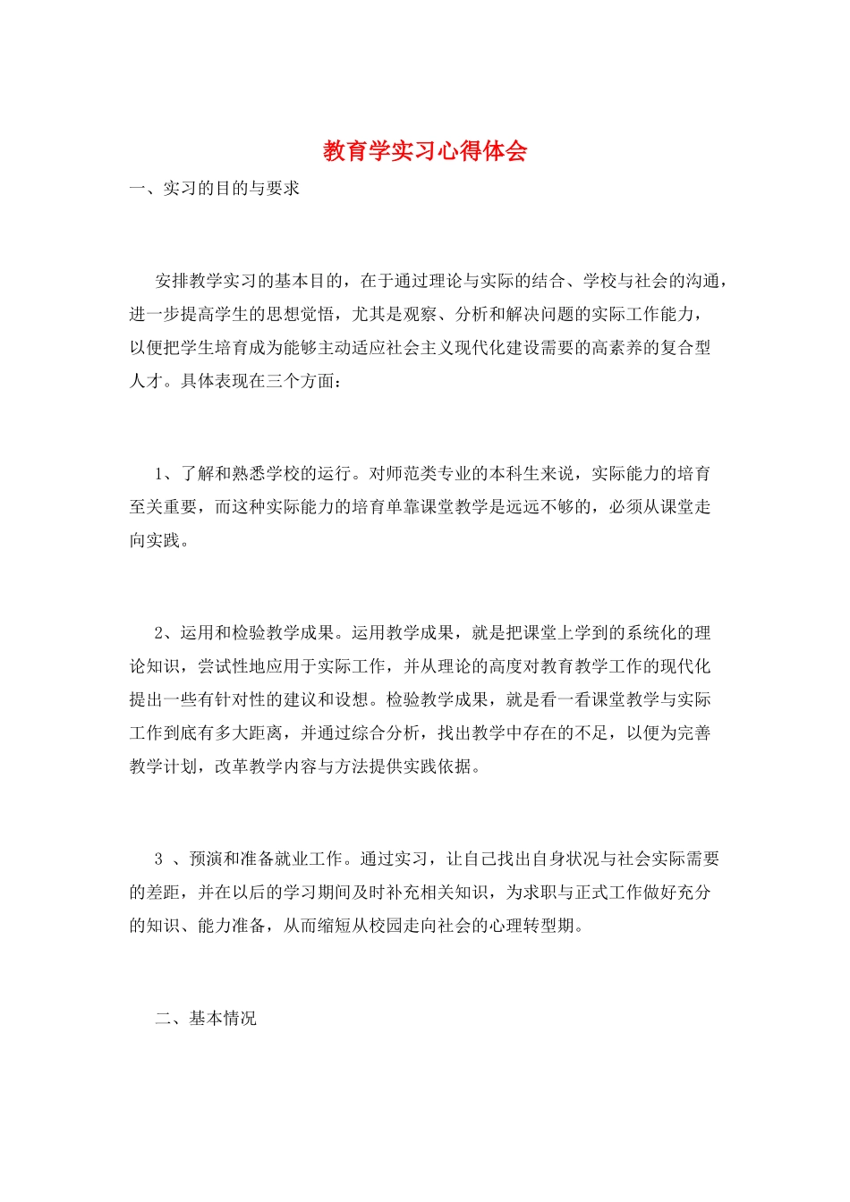 教育学实习心得体会_第1页