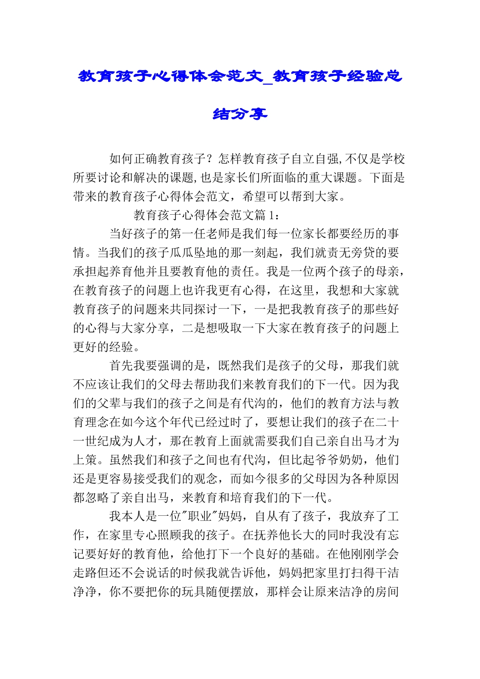 教育孩子心得体会范文教育孩子经验总结分享_第1页