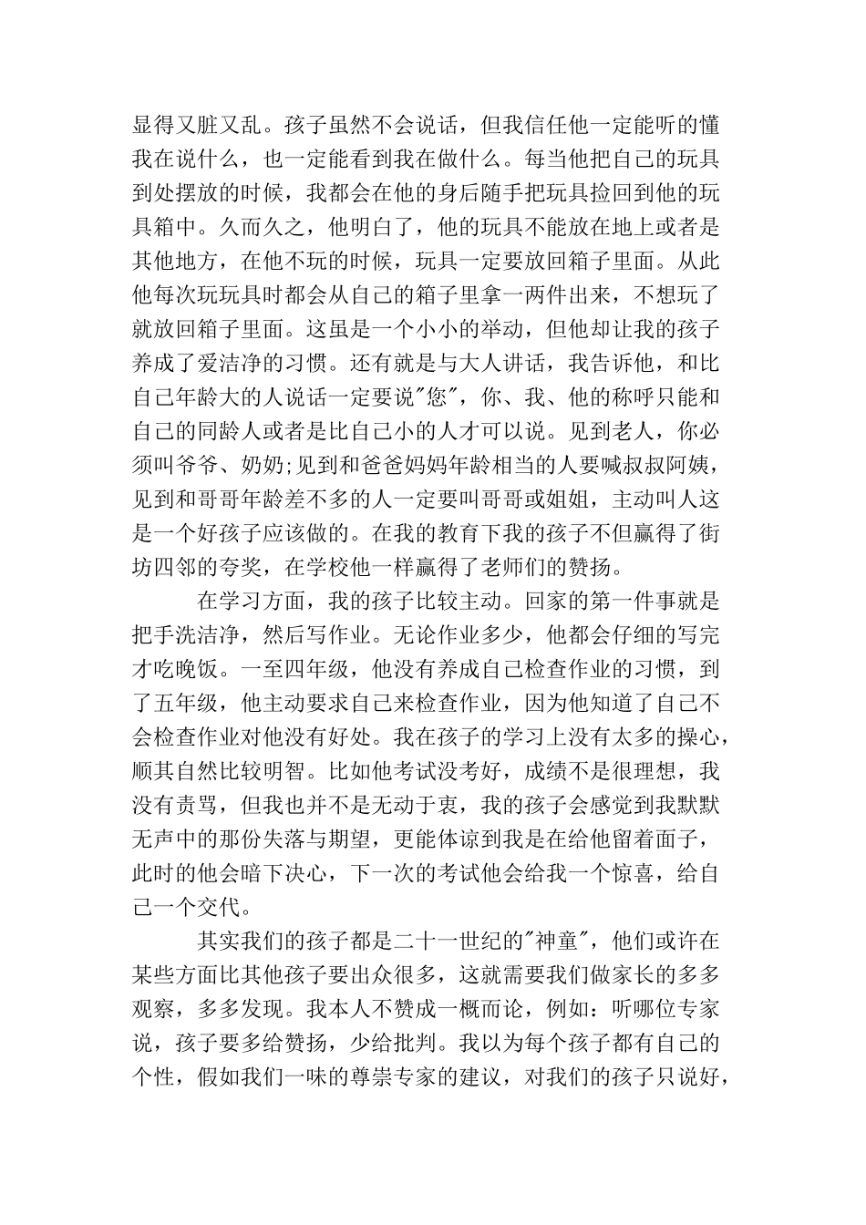 教育孩子心得体会范文教育孩子经验总结分享_第2页