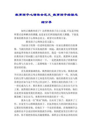 教育孩子心得体会范文教育孩子经验总结分享