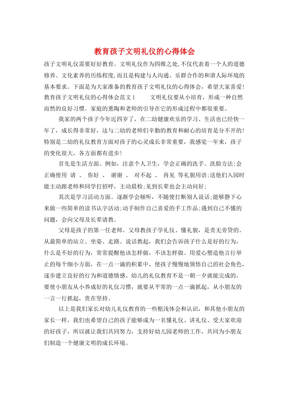 教育孩子文明礼仪的心得体会_第1页