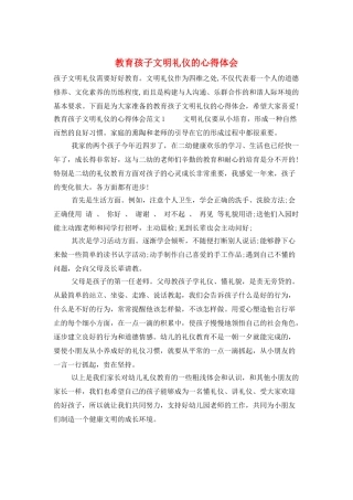 教育孩子文明礼仪的心得体会