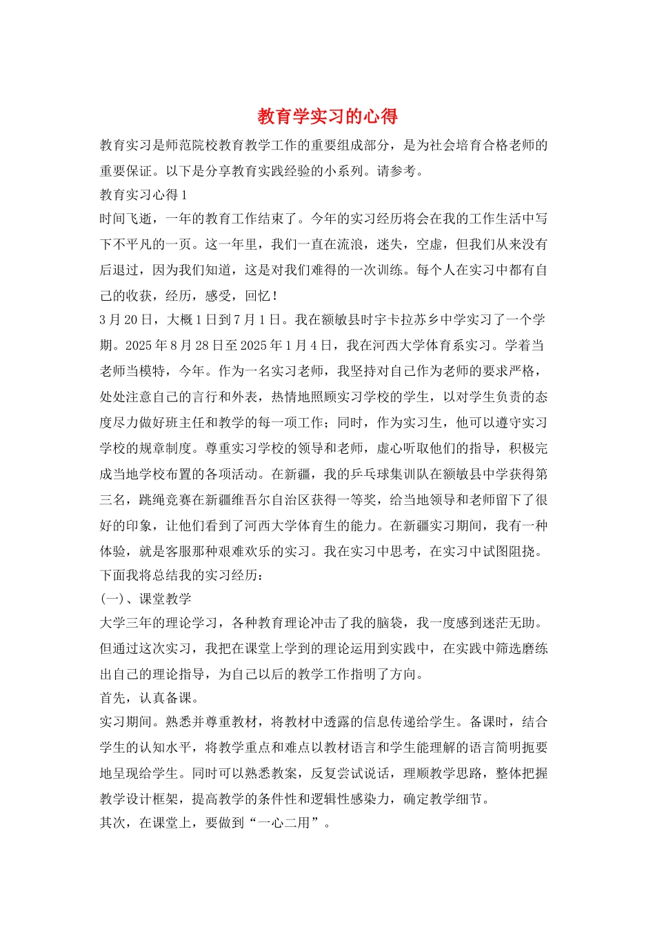 教育学实习的心得_第1页