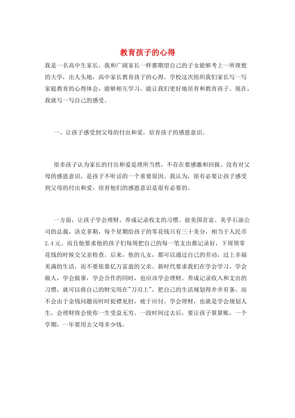 教育孩子的心得_第1页