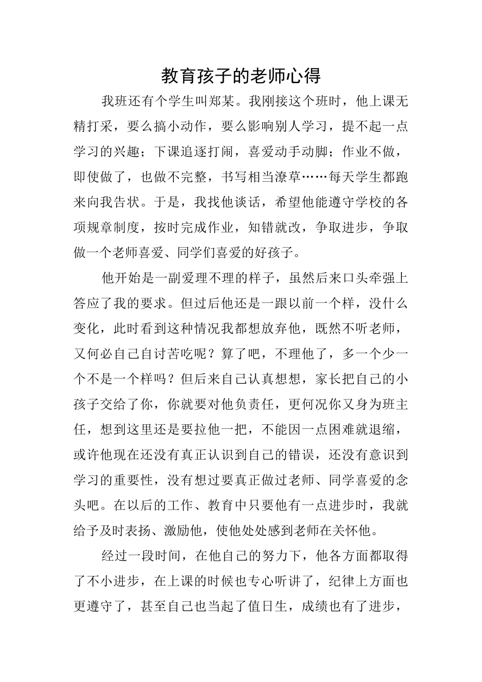 教育孩子的教师心得_第1页