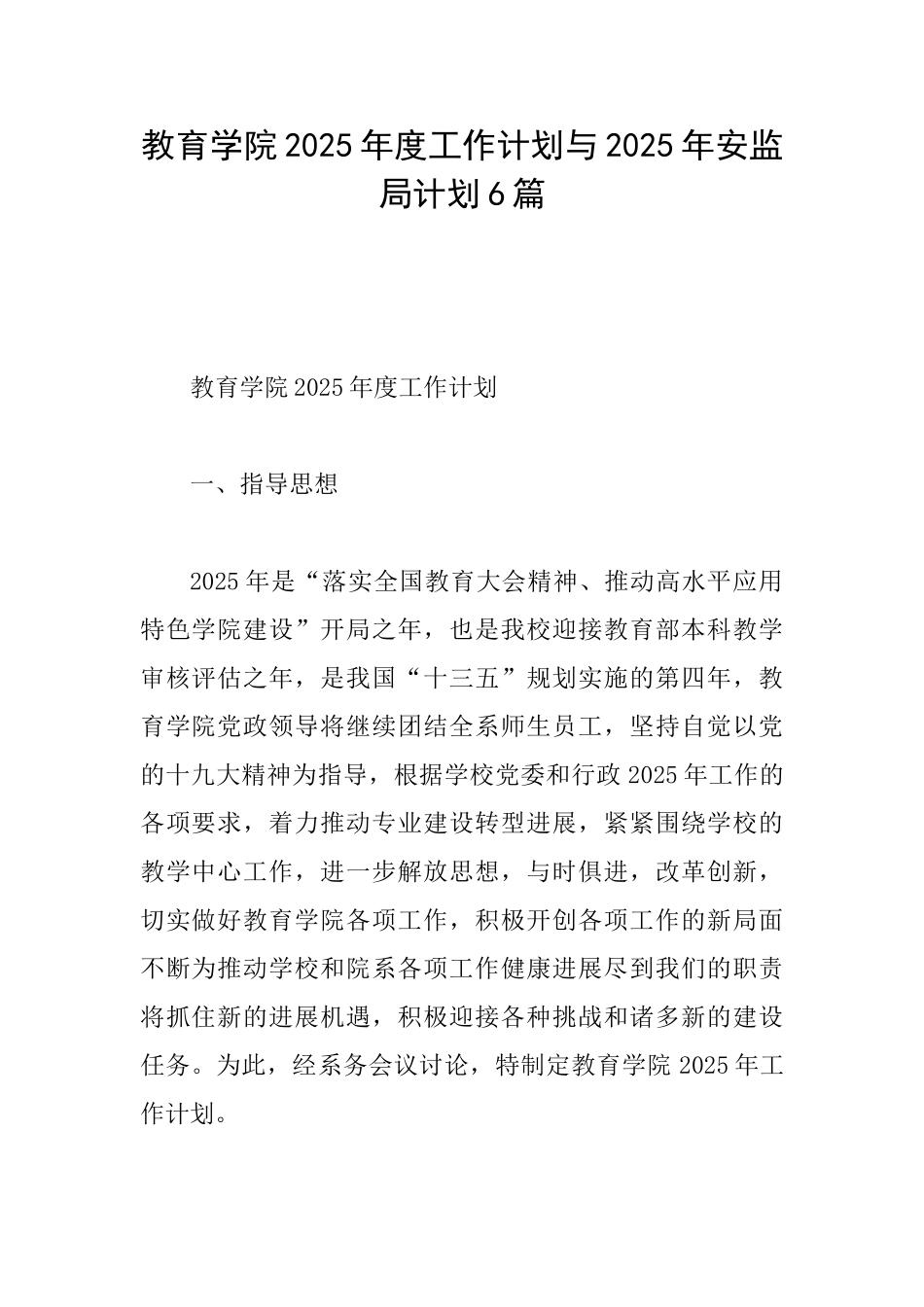教育学院2025年度工作计划与2025年安监局计划6篇_第1页