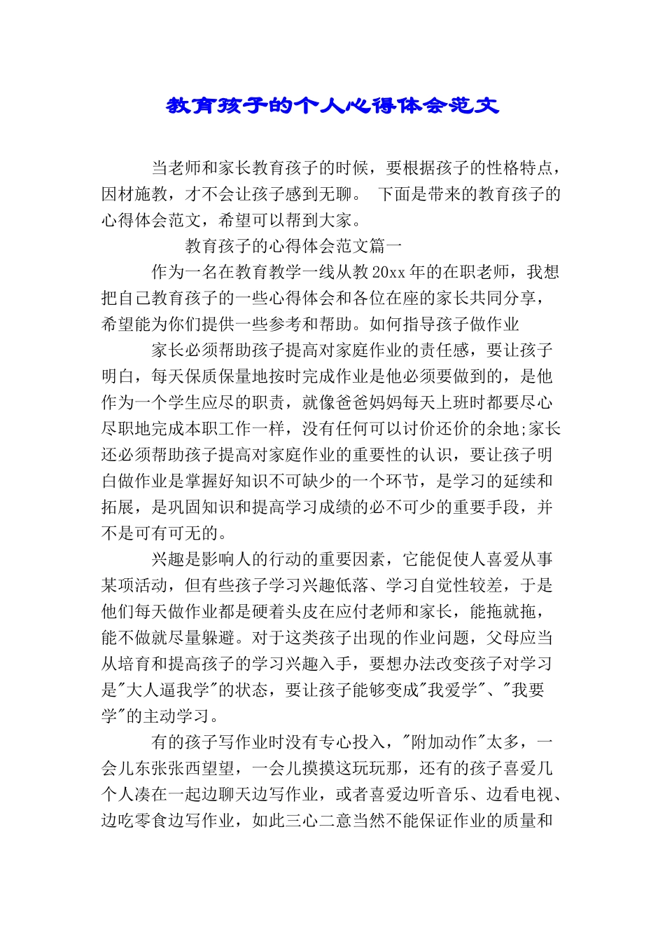 教育孩子的个人心得体会范文_第1页