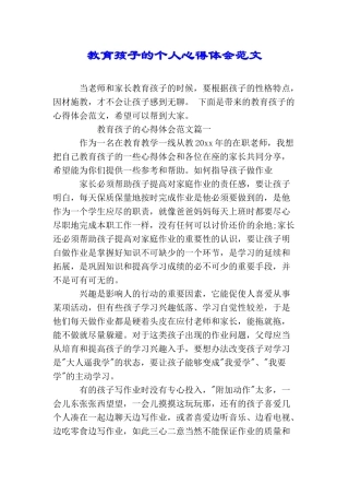 教育孩子的个人心得体会范文