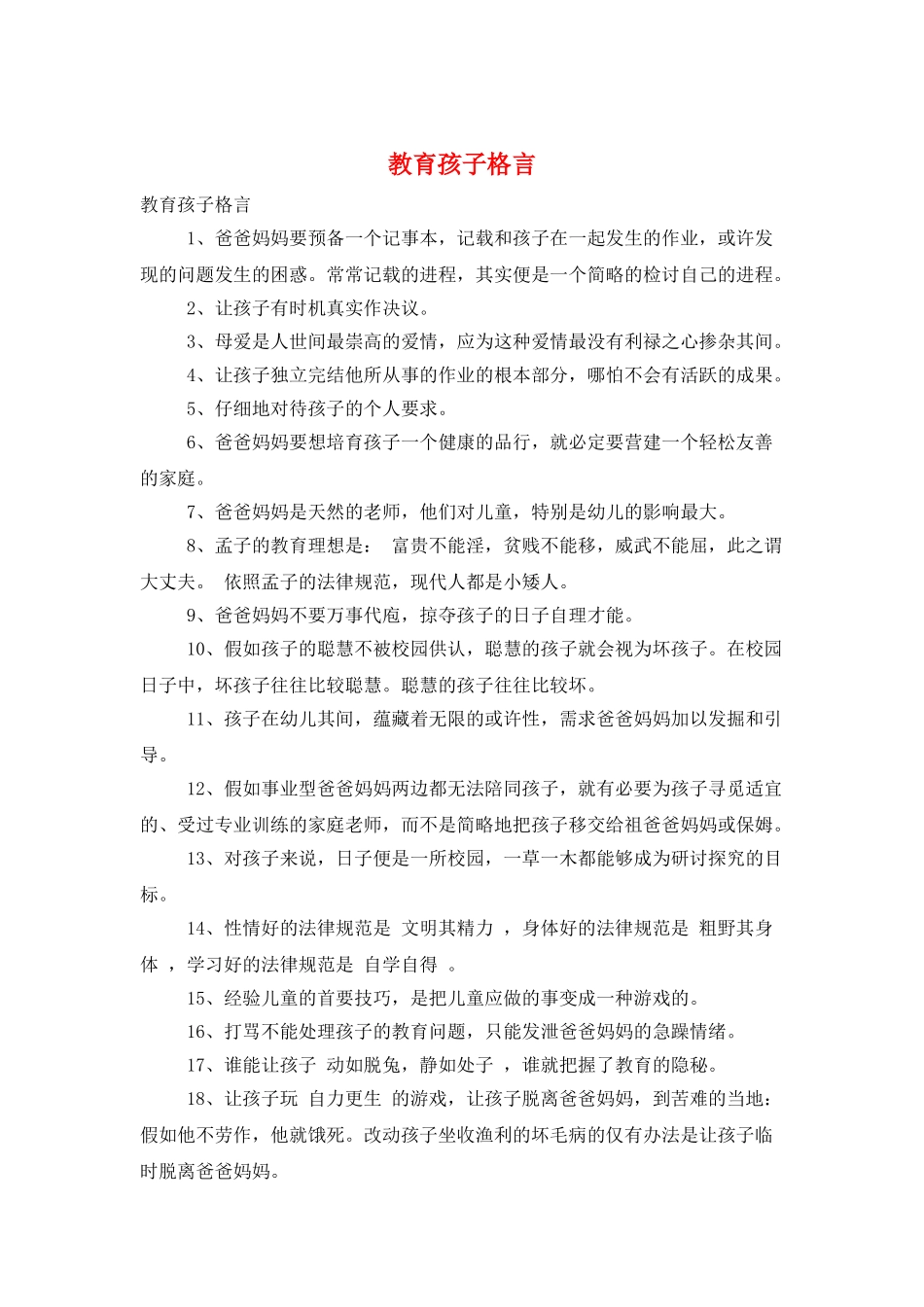 教育孩子格言_第1页