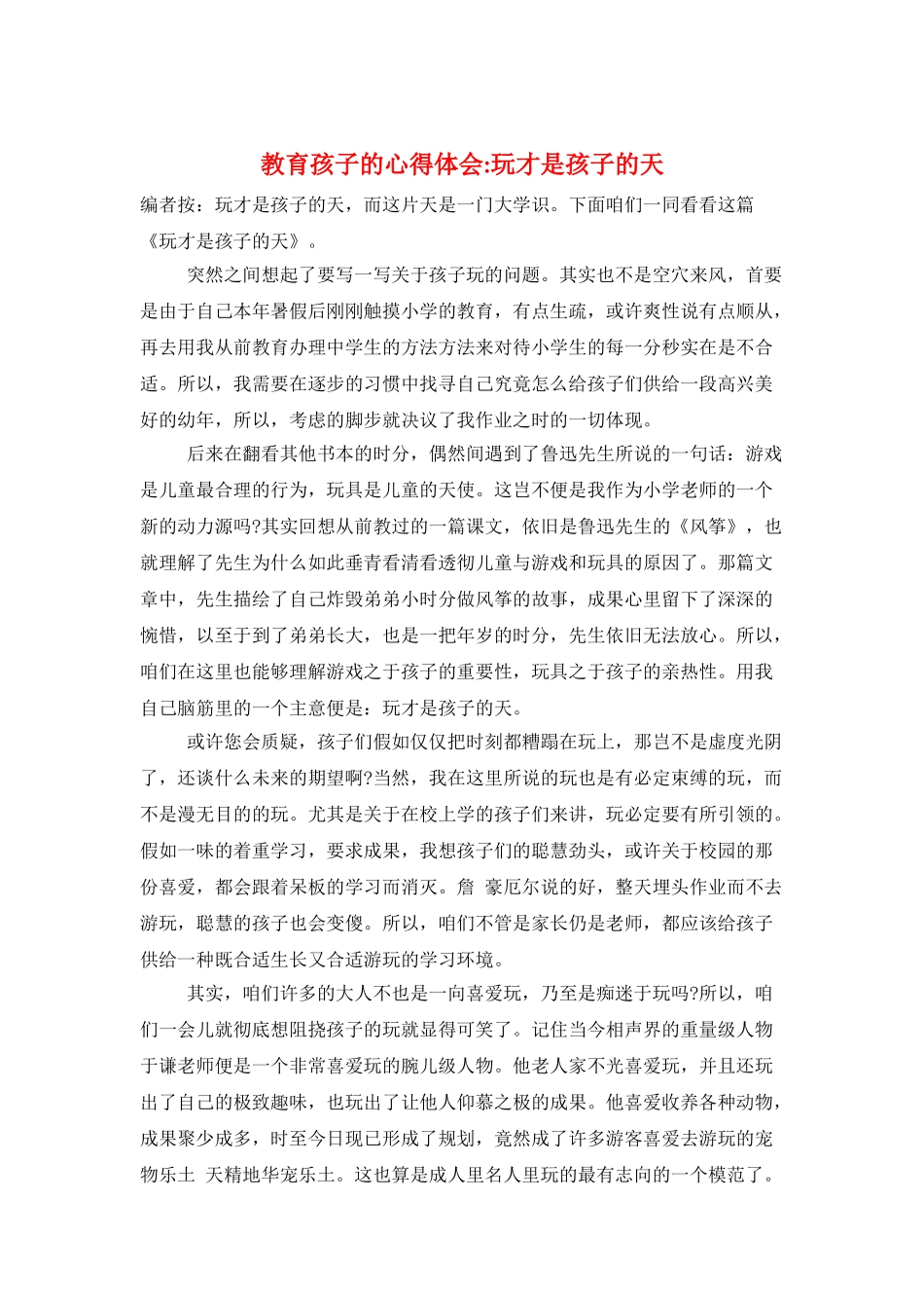 教育孩子的心得体会玩才是孩子的天_第1页