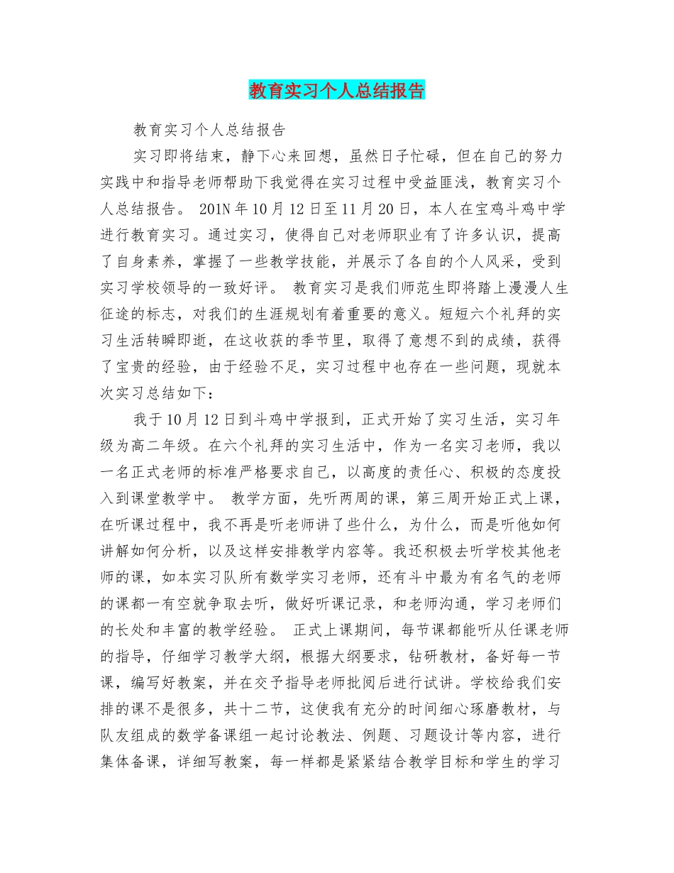 教育实习个人总结报告_第1页
