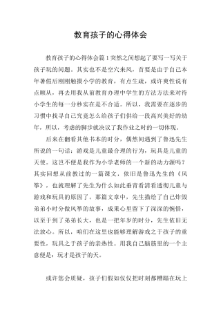 教育孩子的心得体会