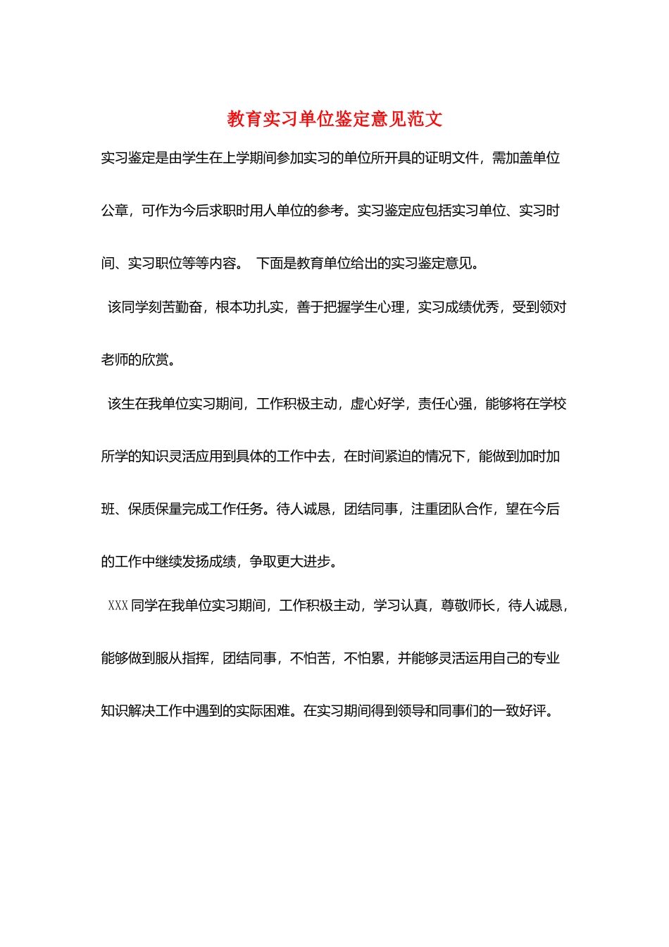 教育实习单位鉴定意见范文_第1页