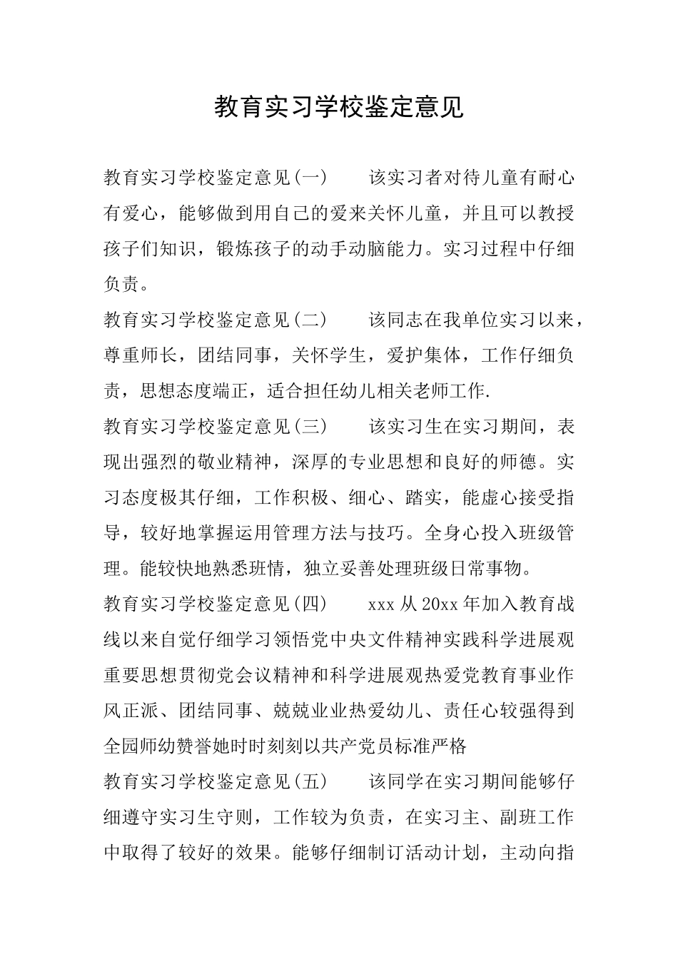 教育实习学校鉴定意见_第1页