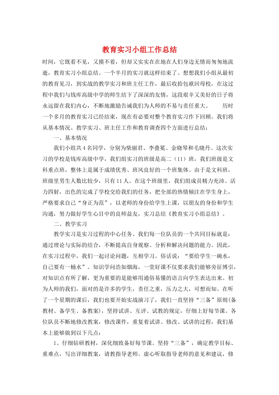教育实习小组工作总结_第1页
