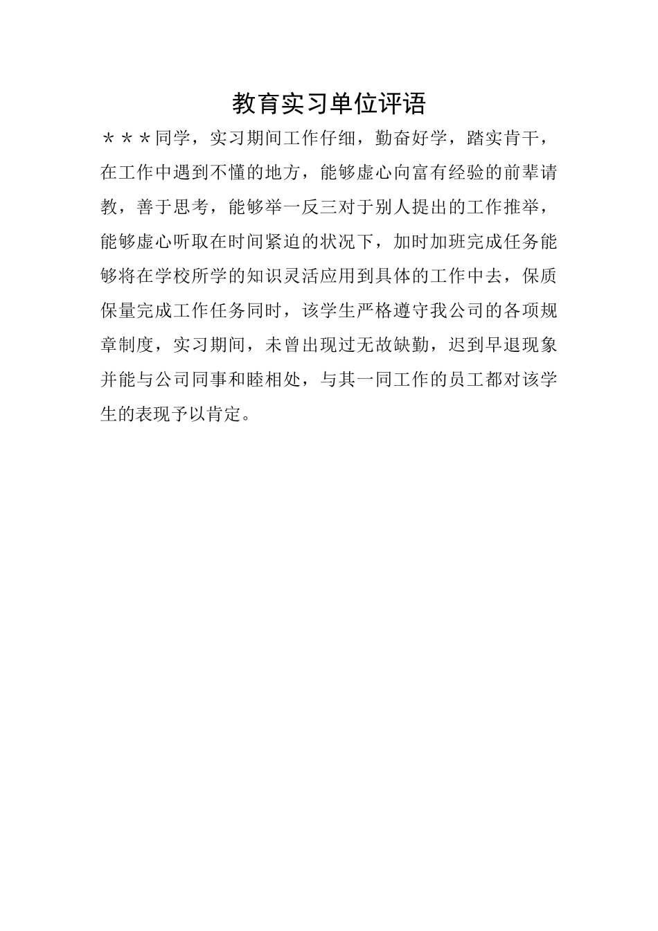 教育实习单位评语_第1页