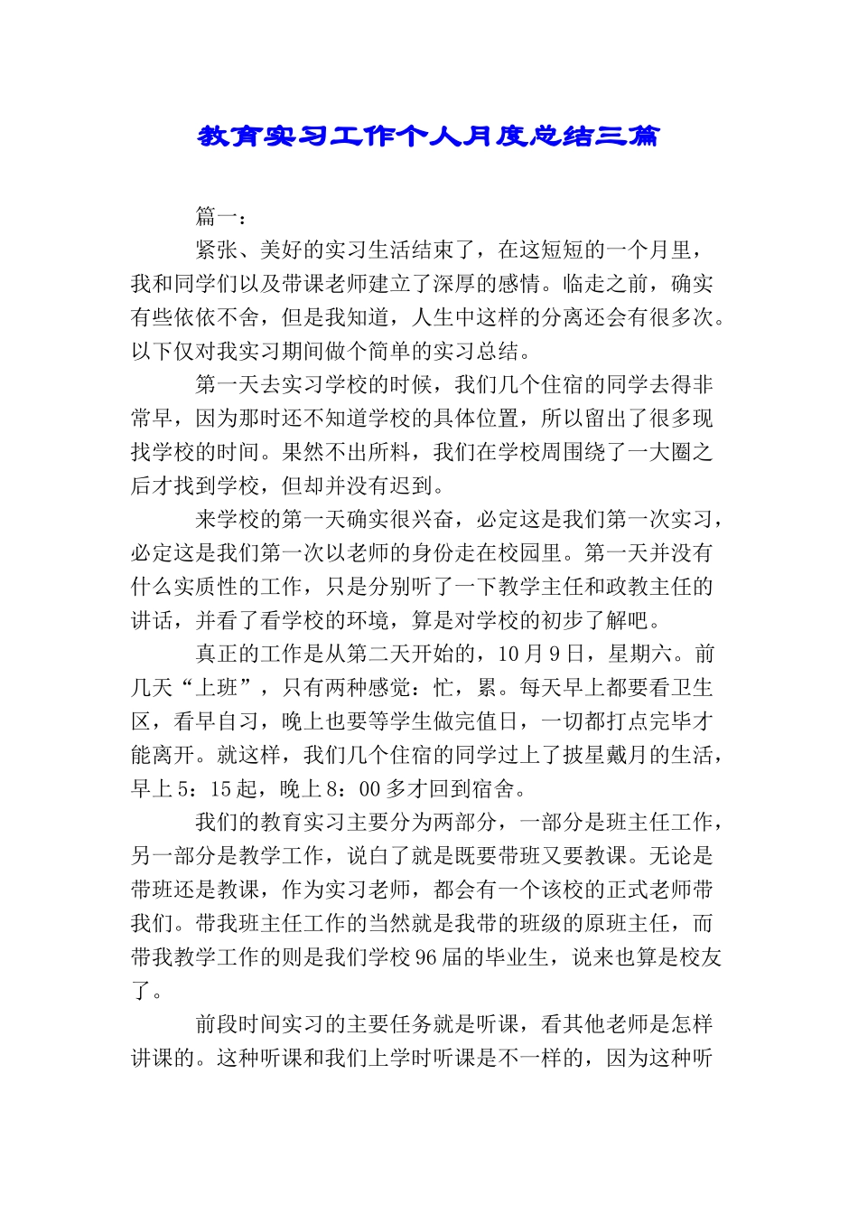 教育实习工作个人月度总结三篇_第1页