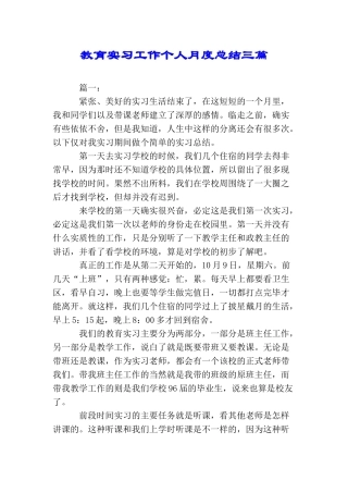 教育实习工作个人月度总结三篇