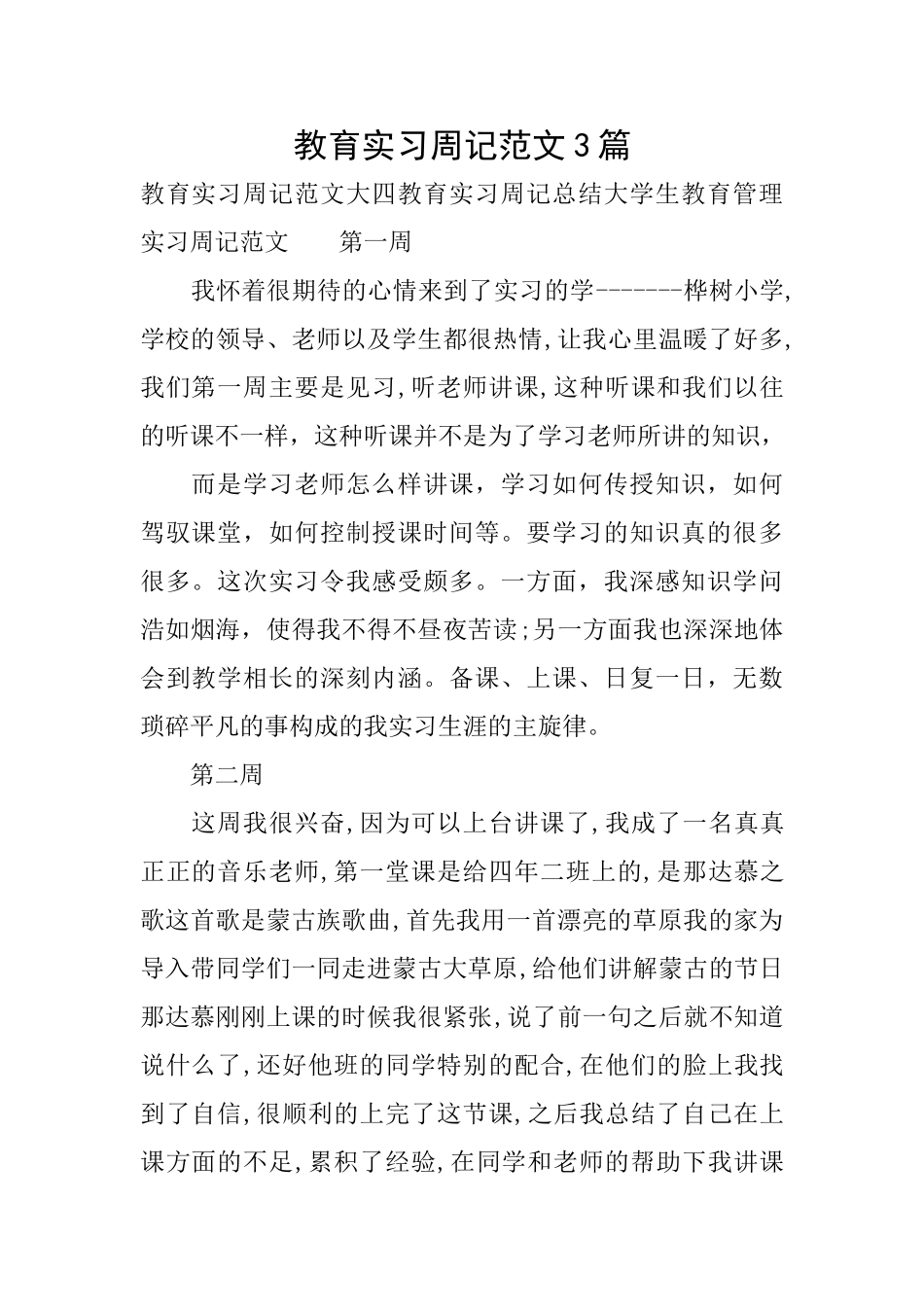 教育实习周记范文3篇_第1页