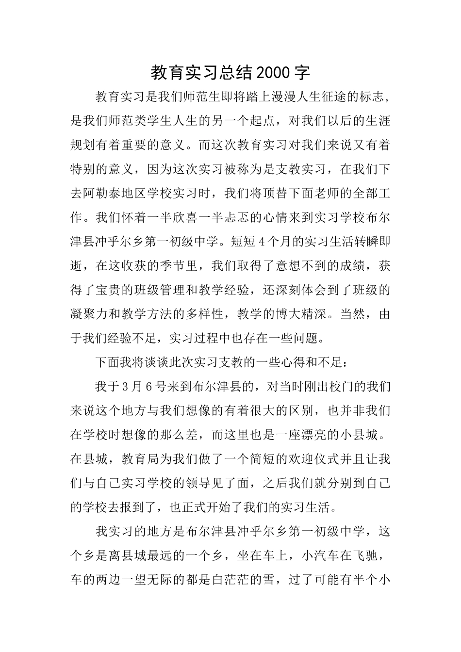 教育实习总结2000字_第1页