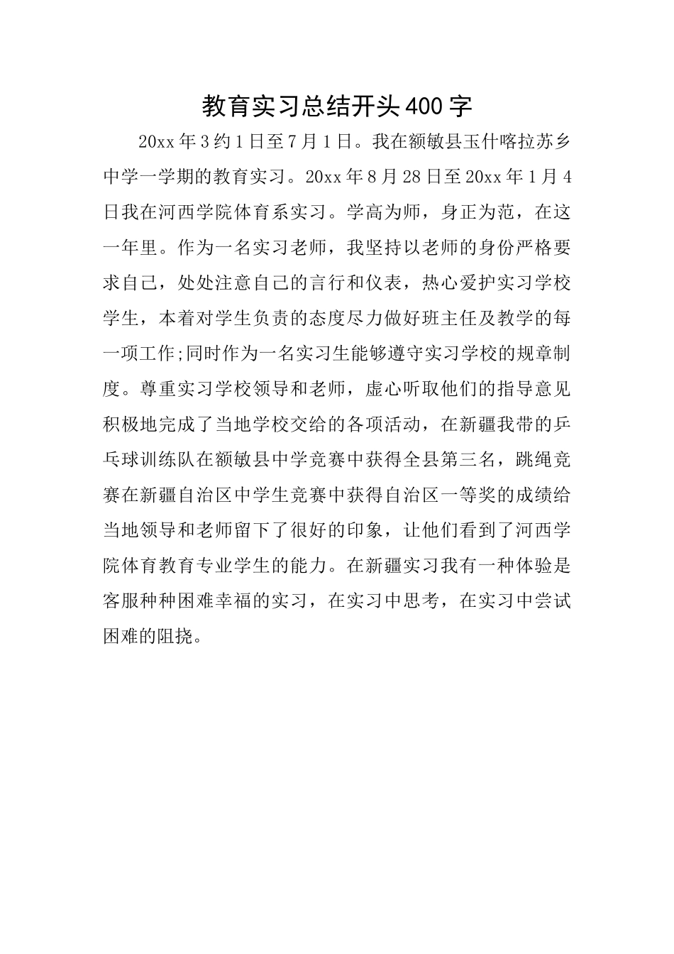 教育实习总结开头400字_第1页
